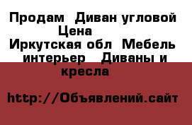  Продам  Диван угловой  › Цена ­ 7 000 - Иркутская обл. Мебель, интерьер » Диваны и кресла   